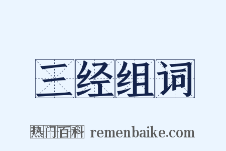 三经组词是什么意思的图片